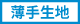 薄手生地